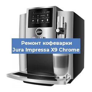 Ремонт капучинатора на кофемашине Jura Impressa X9 Сhrome в Ижевске